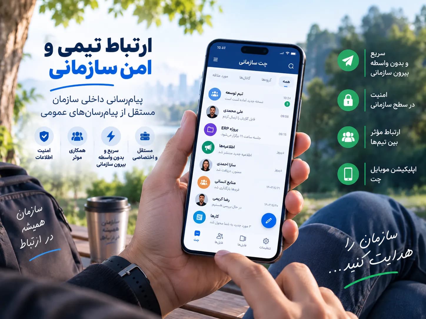 چت سازمانی