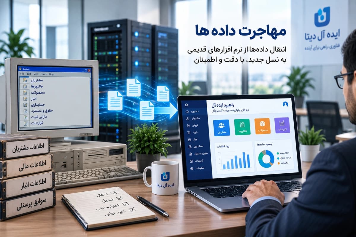 مهاجرت داده‌ها - انتقال کامل و بدون خطای اطلاعات از سیستم قدیمی