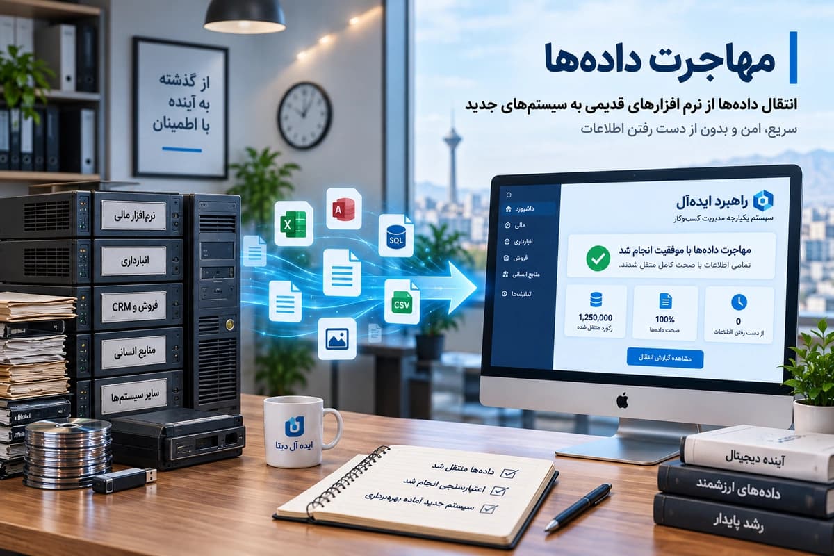 مهاجرت داده‌ها - انتقال کامل و بدون خطای اطلاعات از سیستم قدیمی