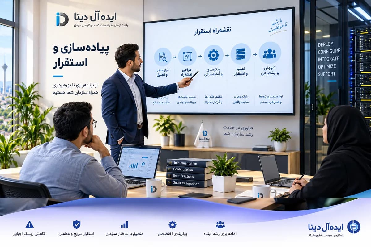 پیاده‌سازی و استقرار - از نصب تا بهره‌برداری کامل، بدون وقفه در کسب‌وکار