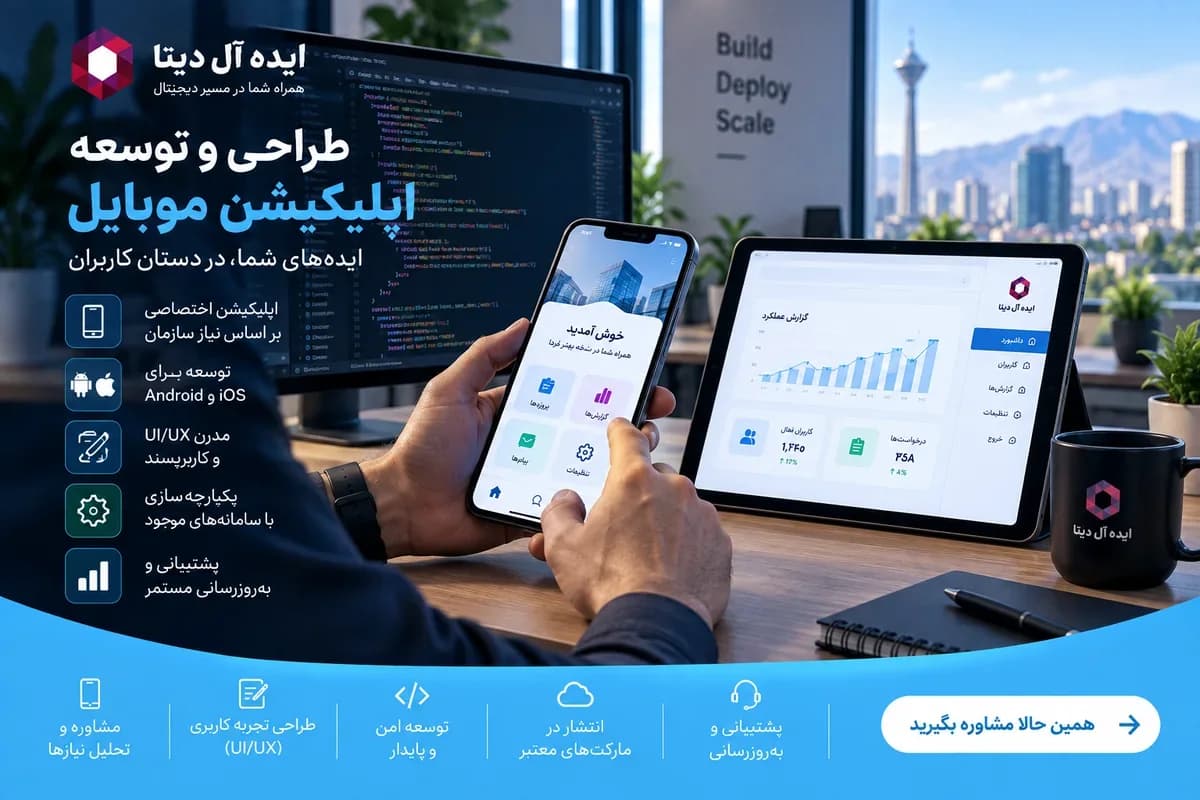 طراحی و توسعه اپلیکیشن موبایل - محصولی که روی موبایل واقعاً استفاده شود