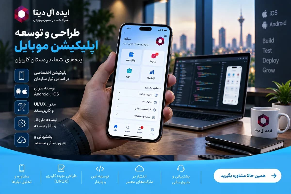 طراحی و توسعه اپلیکیشن موبایل - کارکنان و مشتریان را به خدمات نزدیک‌تر کنید