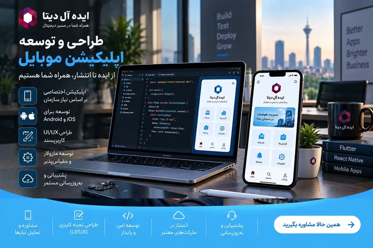 طراحی و توسعه اپلیکیشن موبایل - طراحی، توسعه و آماده‌سازی انتشار در یک مسیر