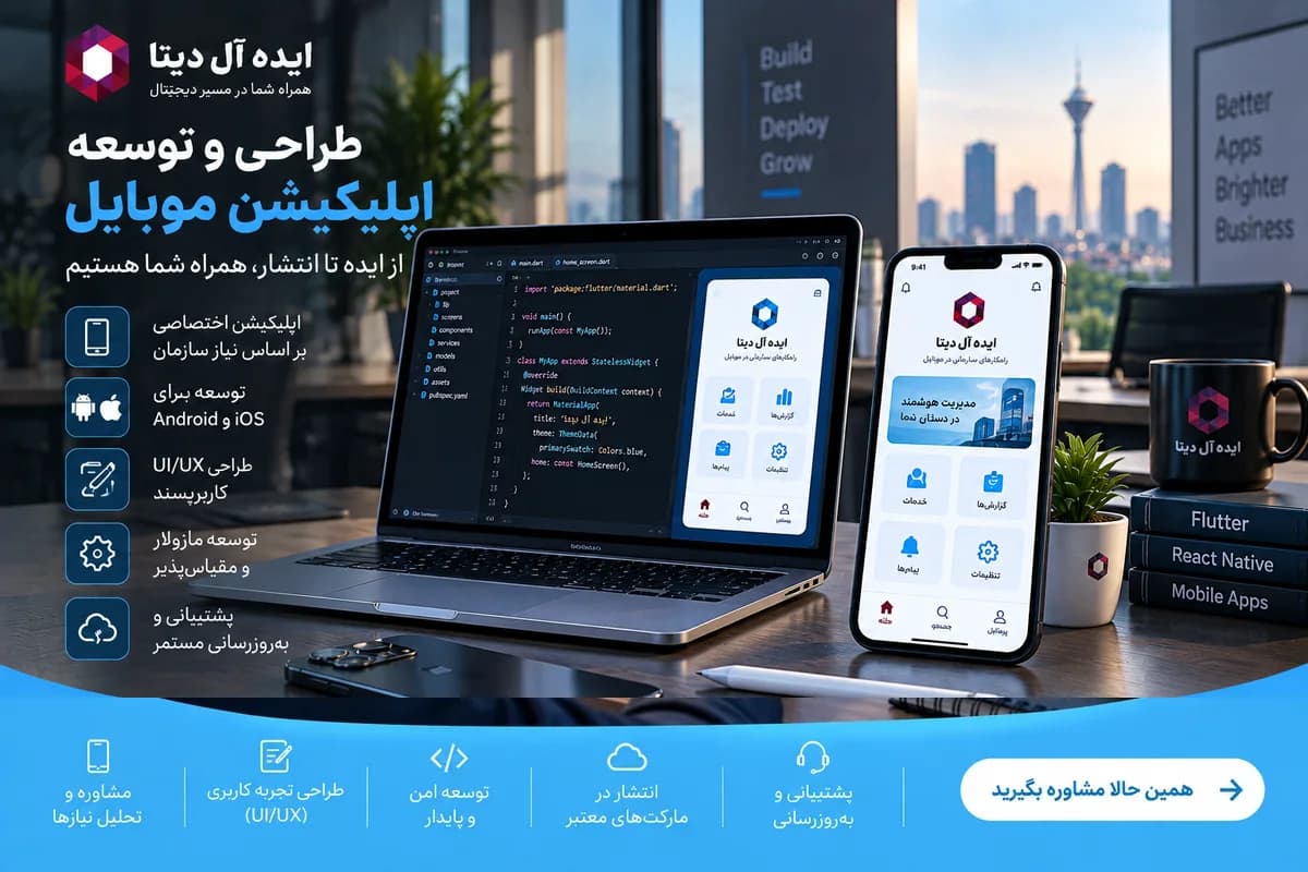 طراحی و توسعه اپلیکیشن موبایل - محصولی که روی موبایل واقعاً استفاده شود
