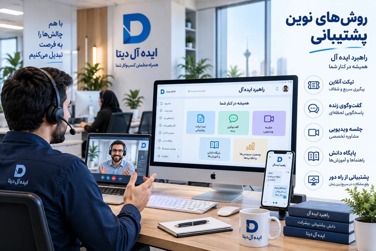 پشتیبانی نرم‌افزار - همراهی در تمام مسیر