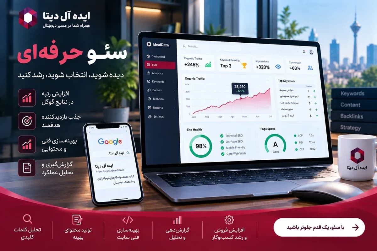 سئو تخصصی و رشد ارگانیک - اول مطمئن میشویم موتور جستوجو سایت شما را درست میبیند