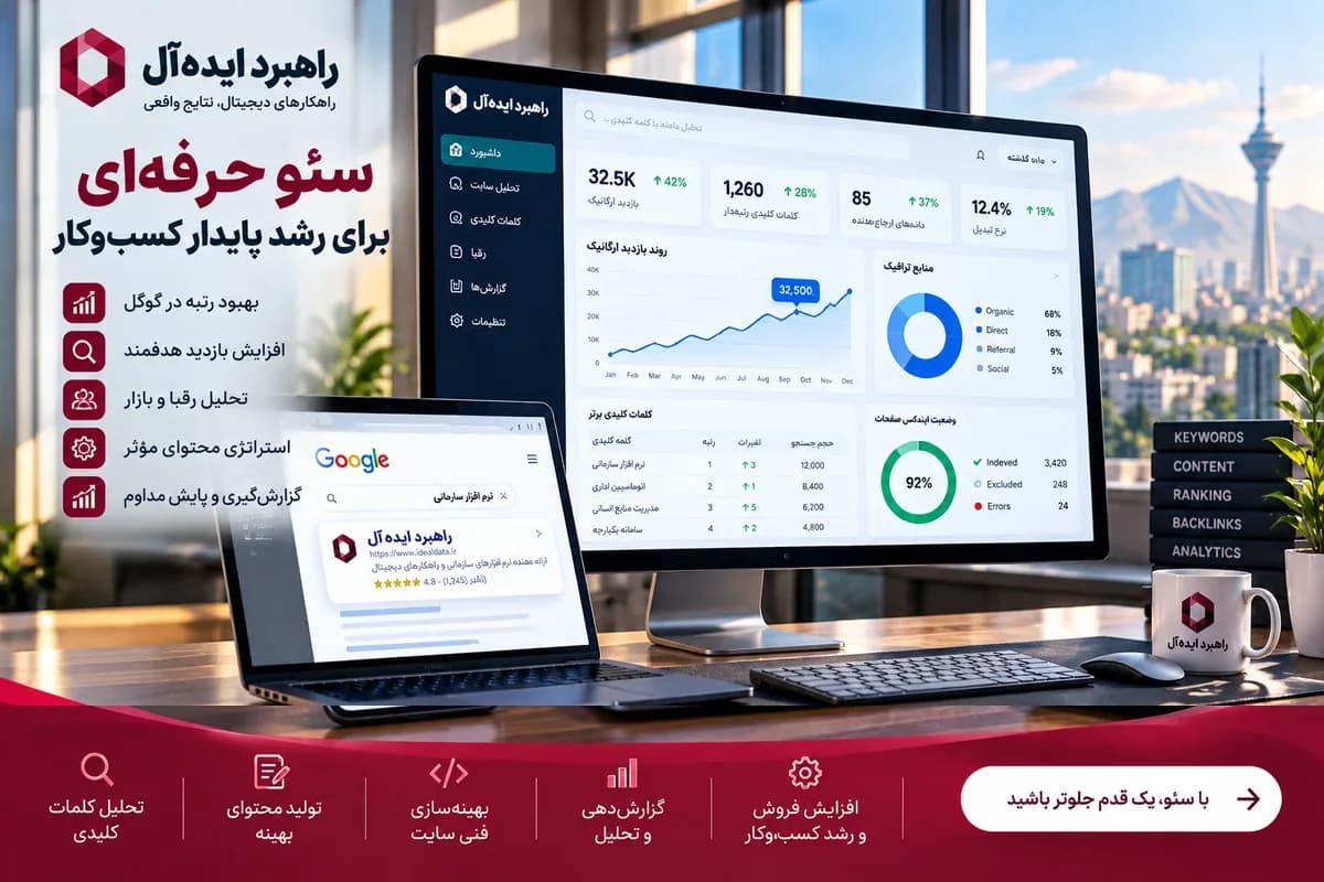 سئو تخصصی و رشد ارگانیک - از رتبه تا ترافیک و از ترافیک تا مشتری