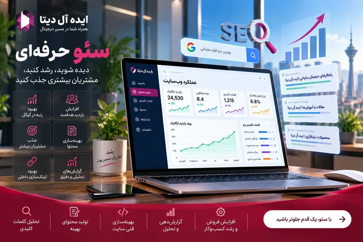 سئو تخصصی و رشد ارگانیک - اول مطمئن میشویم موتور جستوجو سایت شما را درست میبیند