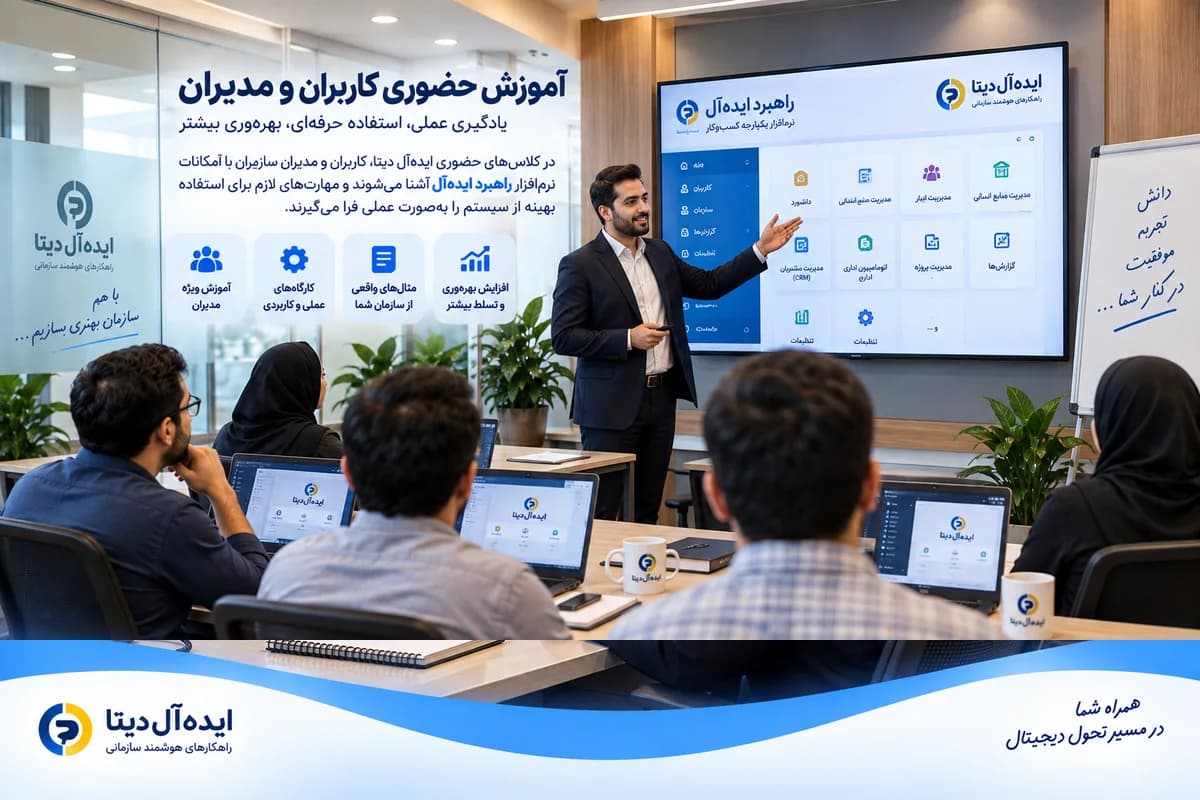 آموزش کاربران و مدیران - کاربران را با سناریوی واقعی خودشان آموزش دهید