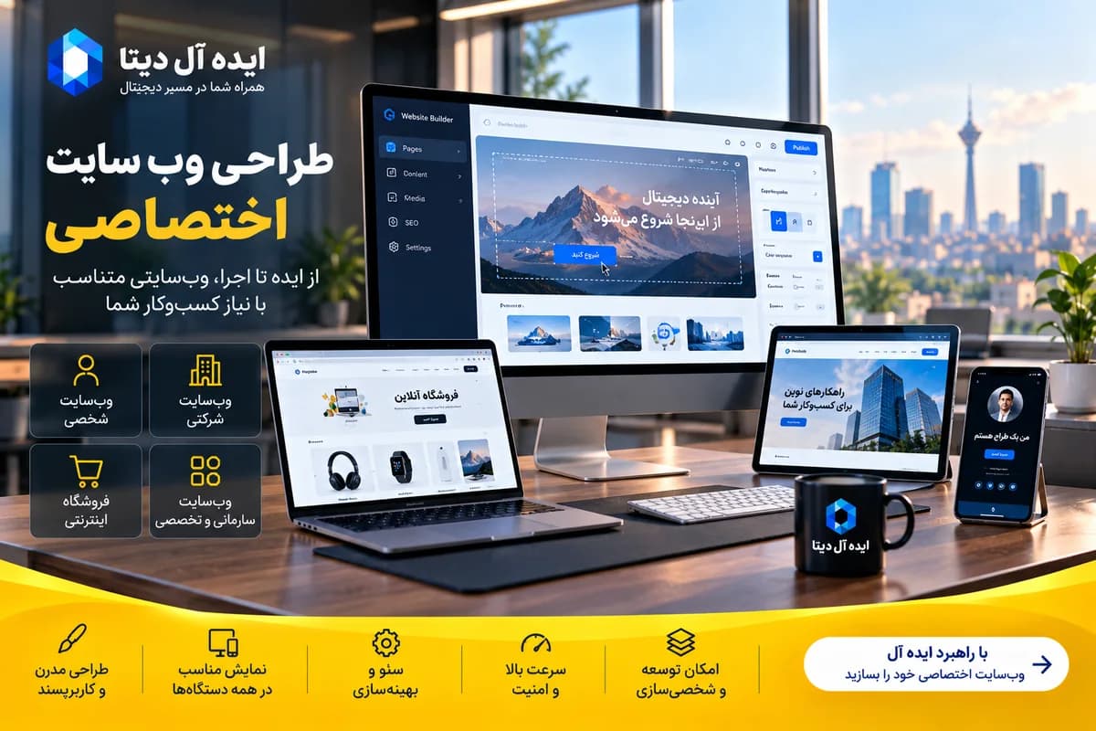 طراحی سایت حرفهای و سازمانی - سایتی که برای کسبوکار شما طراحی شده باشد