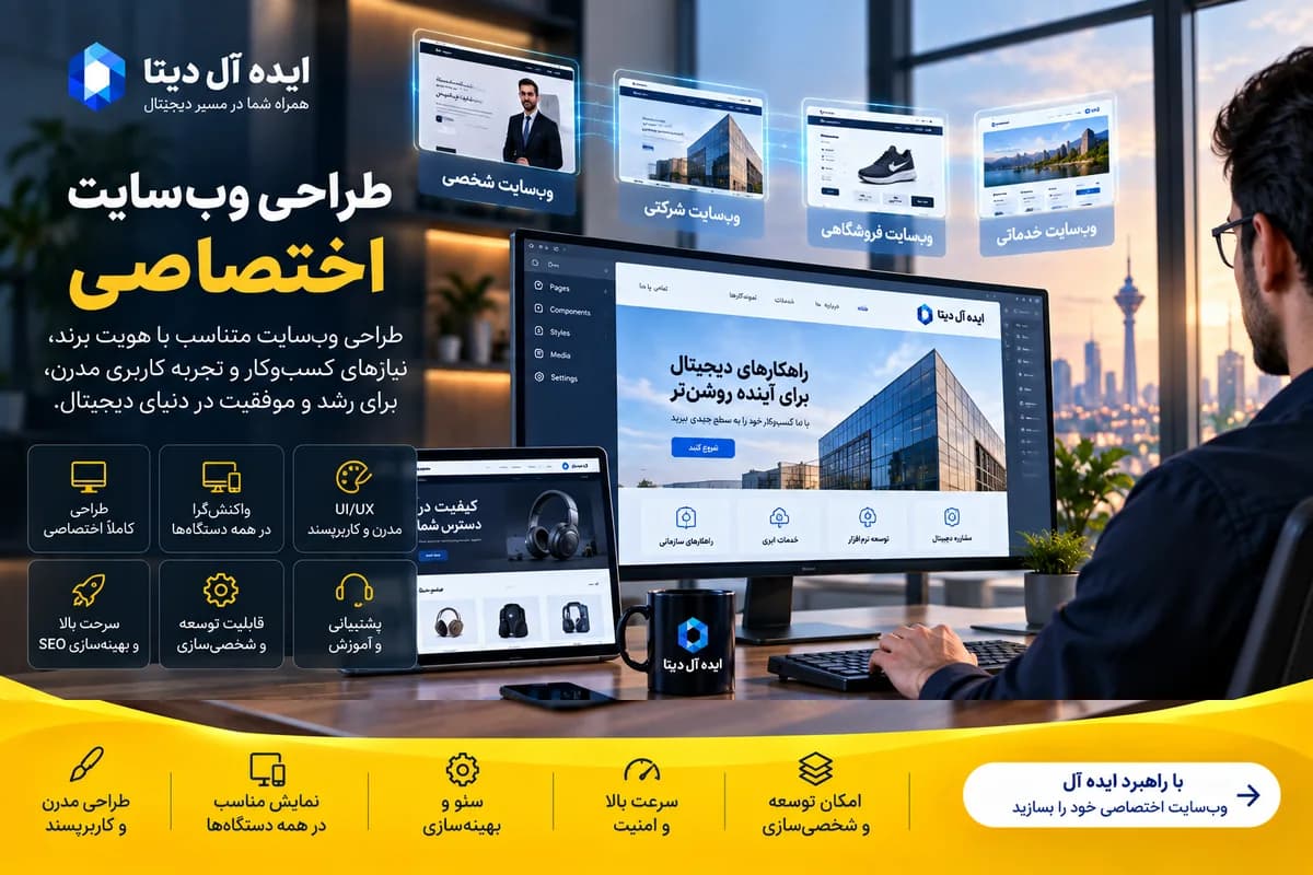 طراحی سایت حرفهای و سازمانی - طراحی متفاوت، اما قابل استفاده