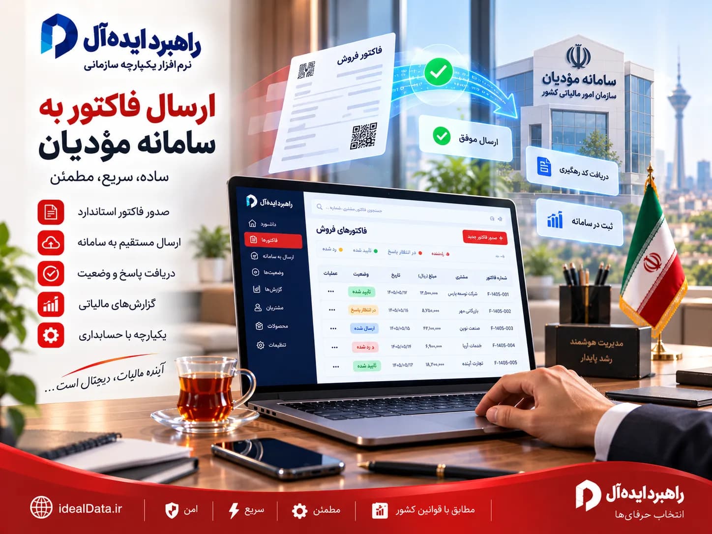 ارسال فاکتور سامانه مودیان