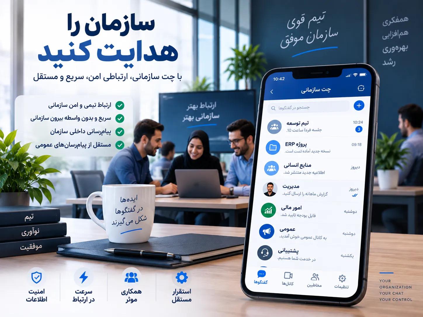 چت سازمانی؛ ارتباط تیم در هرجا - تصویر 2
