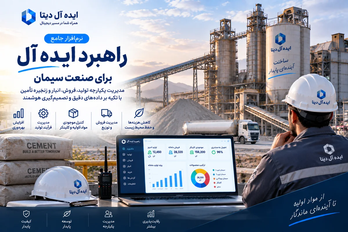 راهکار صنعت سیمان