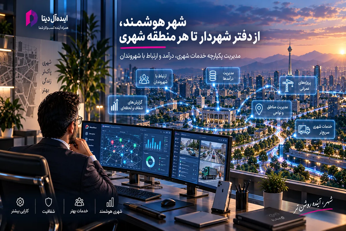 راهکار شهرداریها